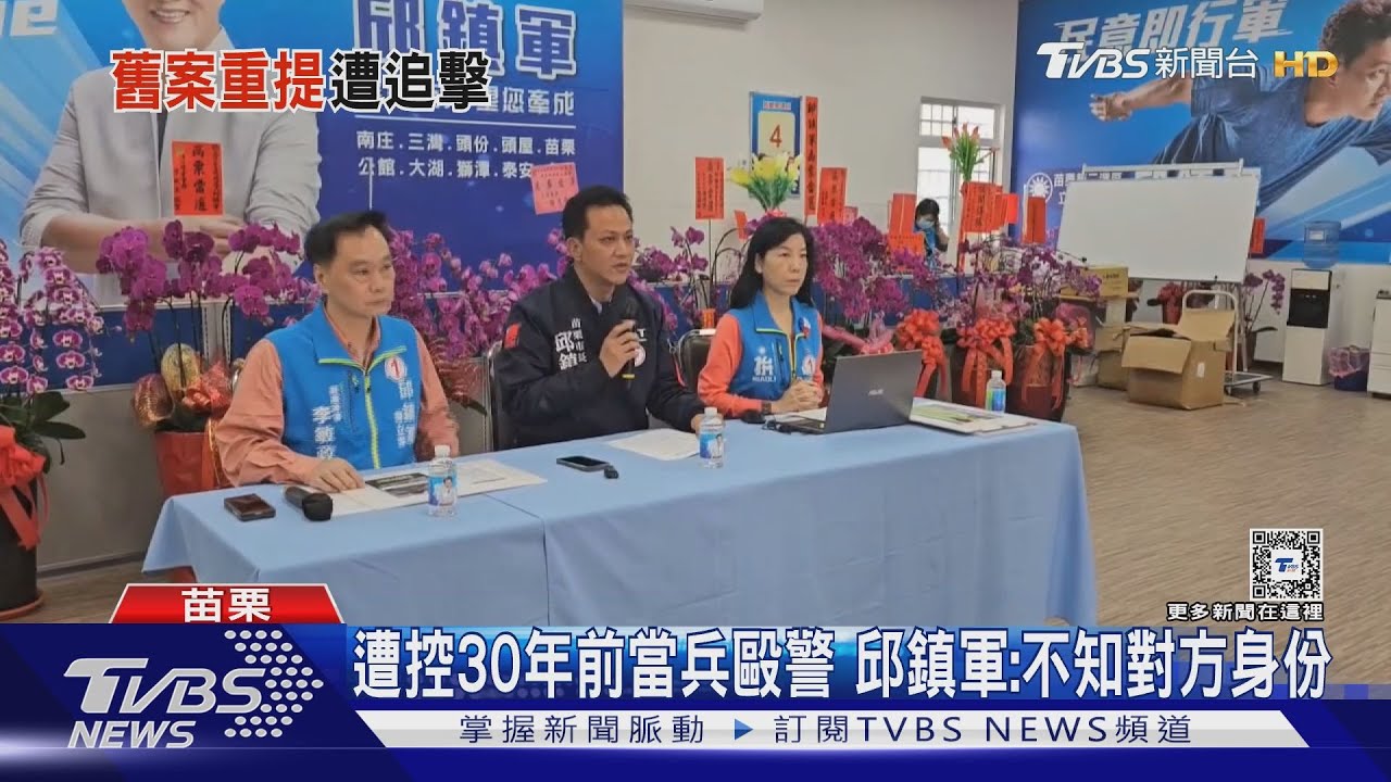 遭控30年前當兵毆警 邱鎮軍:不知對方身份