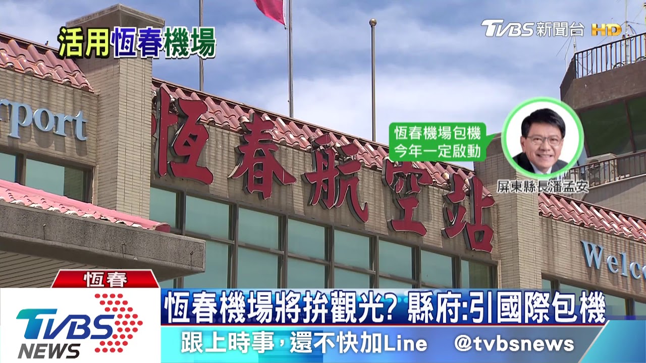 恆春機場淪「氣功場」　居民盼重新打造空中觀光廊道