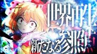 【ゆっくり茶番劇】『世界再生を担う、新たな”参照点”──。』幻想郷創夢　籠の中のカゴメ＿。六十三話