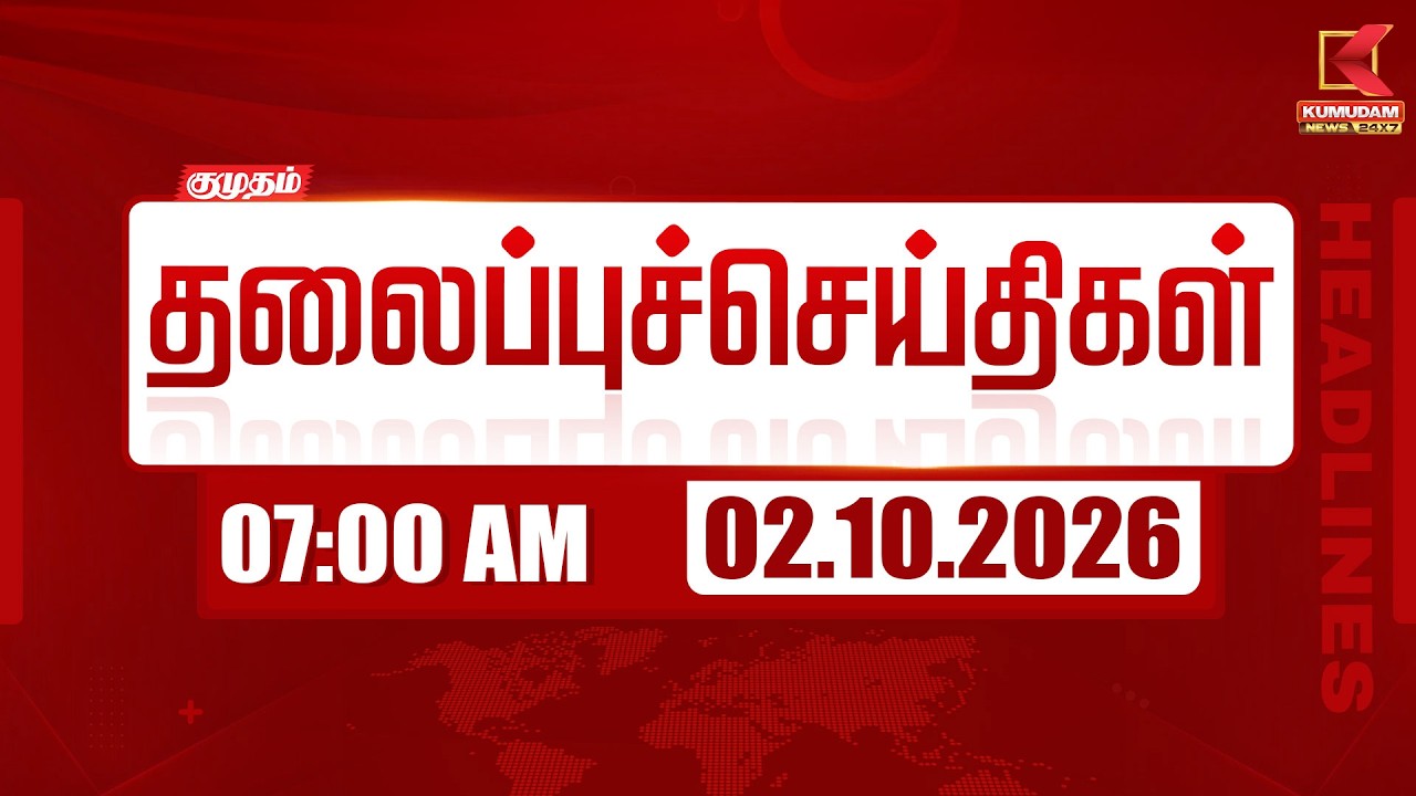 07 AM Headlines Today | 02 OCT 2026 | 07 மணி தலைப்புச் செய்திகள் | Headlines | Kumudam News