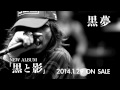 黒夢 / I HATE YOUR POPSTAR LIFE (30 WEB SPOT ...