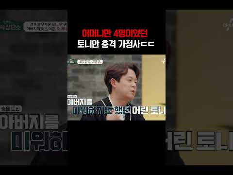 알콜 중독 아버지 때문에 어머니만 4명이였던 토니안#금쪽상담소 https://img.youtube.com/vi/Ks1MXYxDFiE/0.jpg 알콜 중독 아버지 때문에 어머니만 4명이였던 토니안#금쪽상담소