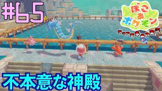 不本意な位置に強制建築する神殿 | ポケモン好きによるぽこポケをツッコミ多めの実況#65 【ぽこ あ ポケモン】