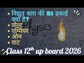 Objective Question Class 12 Physics UP Board Exam Shashikant Yadav Live Shorts Physics Class12