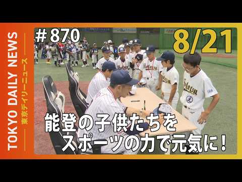 能登の子供たちをスポーツの力で元気に！（令和8年8月21日 東京デイリーニュース No.870）