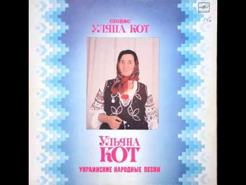 Уляна Кот - Ой на ганку, на ганочку (веснянка)