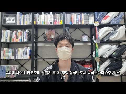40대 백수 히키코모리 탈출기 #13 (평택 삼성반도체 숙식노가다 9주 차 소감)