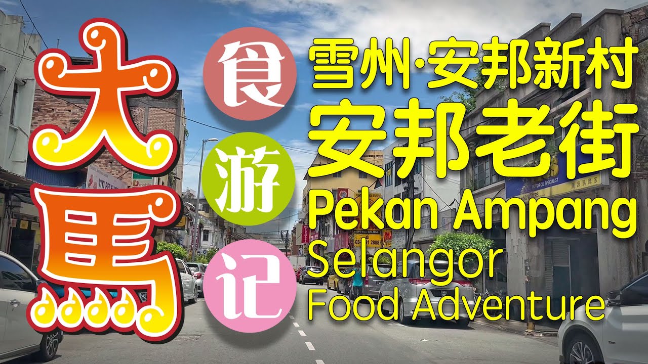 #酿豆腐之乡 雪州·安邦老街·食游记 \(ˆ∂ˆ)/ Pekan Ampang Selangor Food Adventure