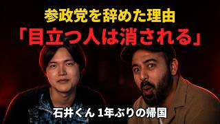 【空白の1年】石井くんが明かす参政党を辞めた本当の理由「目立つ人は消される」