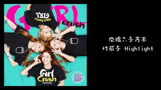 Download lagu 【繁體中字】MAMAMOO - Girl Crush (Innisia Nest OST) mp3 Download lagu 【繁體中字】MAMAMOO - Girl Crush (Innisia Nest OST) mp3