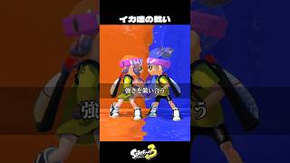 イカ達のナワバリバトル【スプラトゥーン3/Splatoon3】