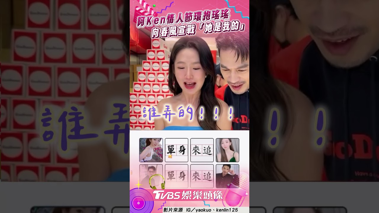 影音／阿Ken情人節環抱瑤瑤　向春風宣戰「她是我的」