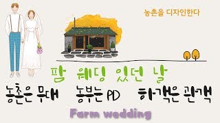팜웨딩 합천군 공동체농업활성화 지원사업 별빛농장