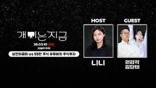삼전아줌마 vs 55만 주식 유튜버의 주식투자 | 유튜버 권감각, 김단테