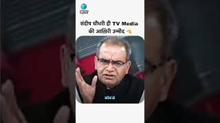 Download lagu Sandeep Chaudhary is the last hope of TV Media 🫡 | Sandeep Chaudhary, honest journalist mp3 Download lagu Sandeep Chaudhary is the last hope of TV Media 🫡 | Sandeep Chaudhary, honest journalist mp3