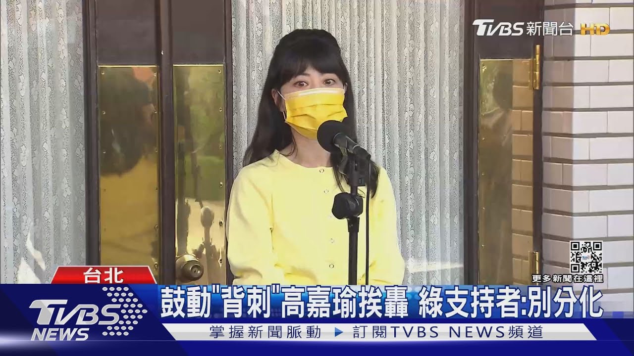 側翼鼓動「背刺」高嘉瑜 綠支持者喊別分化 高嘉瑜「飆高音」吐心聲