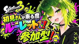 【参加型スプラ３】初見さんが来る度にルーレットを回す！何が起こるか分からない！！！！！ #配信 #生配信 #ライブ配信 #ゲーム配信 #参加型 #スプラトゥーン3 #スプラ3 #splatoon3