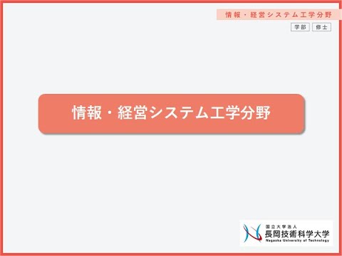 工学課程/工学専攻　情報・経営システム工学分野