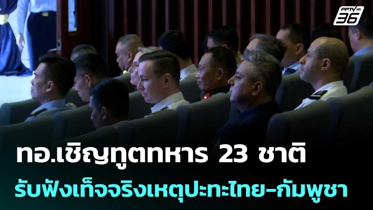 ทอ.เชิญทูตทหาร 23 ชาติรับฟังเท็จจริงเหตุปะทะไทย-กั?