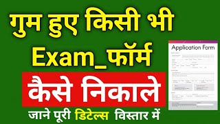 किसी भी गुम हुए Exams फॉर्म को कैसे ढूंढे और प्रिंट निकाले....📰😊 | forgot registration number