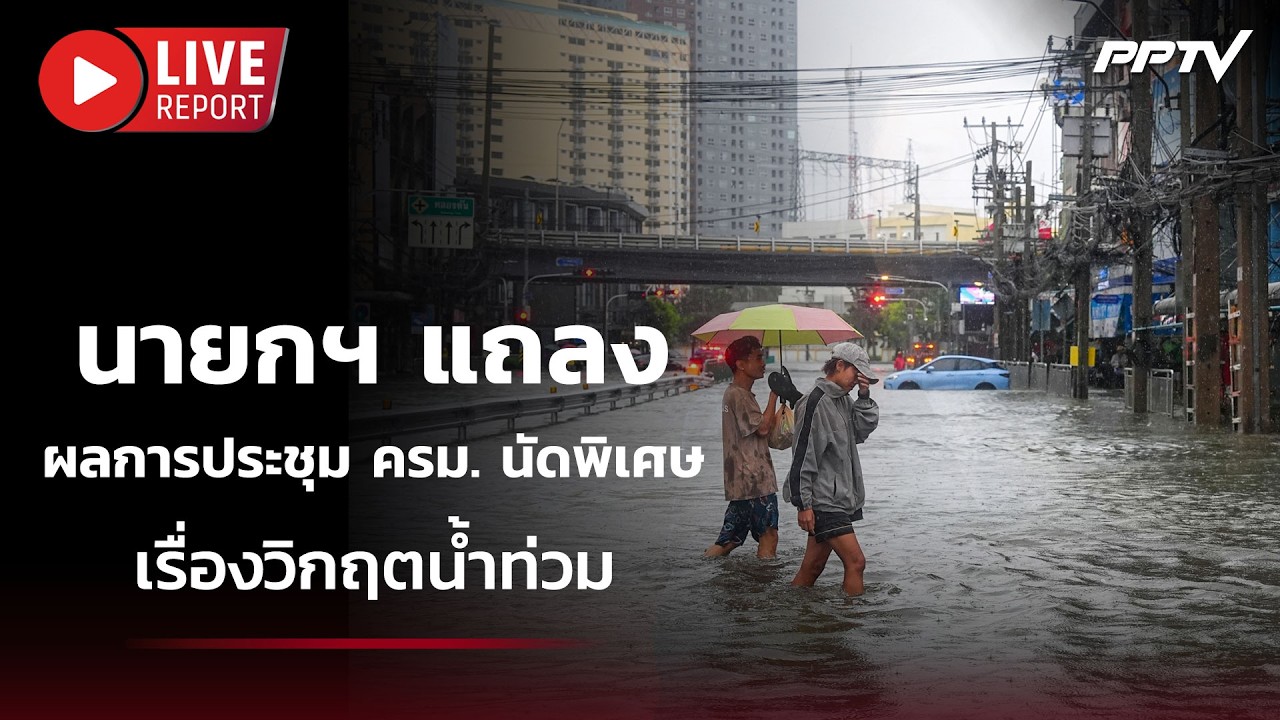 🔴 สด! นายกฯ แถลงผลการประชุม ครม. นัดพิเศษ เรื่องวิก?