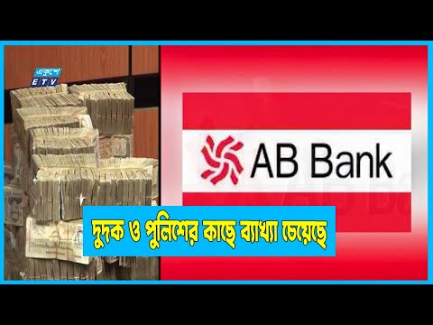 এবি ব্যাংক থেকে অর্থ আত্মসাতের মামলা