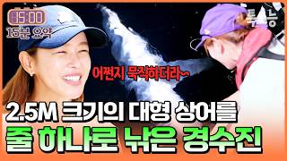 여배우가 줄낚시로 상어를 낚았다고!? 2.5M 상어와 힘 대결에서 승리한 경수진💪 | #셰프와사냥꾼 5회