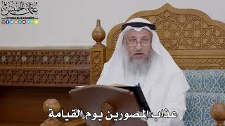 1706 - عذاب المصورين يوم القيامة - عثمان الخميس