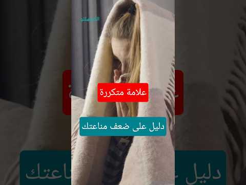 أعراض ضعف المناعة- 4 علامات لا تتجاهلها 