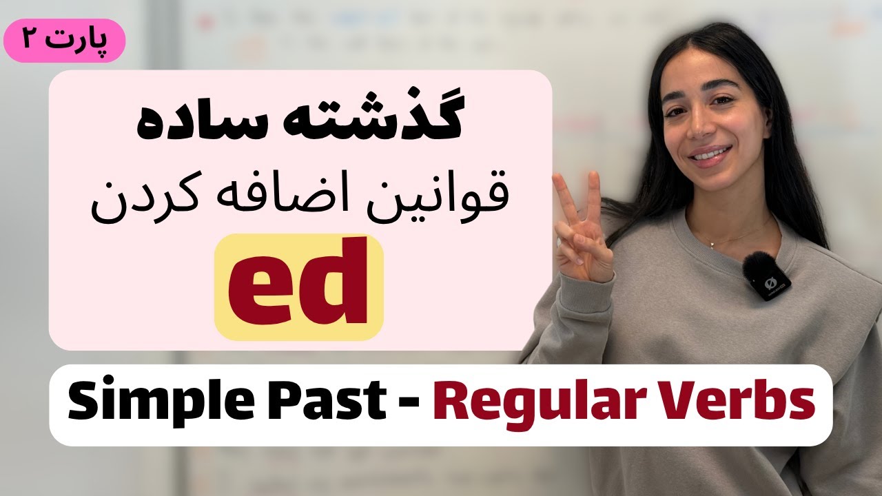 آموزش زبان انگلیسی از پایه | گرامر گذشته ساده پارت دوم - افعال با قاعده و قوانی