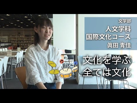 眞田青佳さん（ 文学部 人文学科 国際文化コース：2019年度入学）