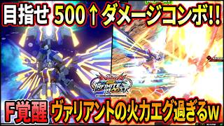 【イニブ】F覚ヴァリアントのコンボダメージがヤバ過ぎると話題に!? これはやるしかねぇぇえ!! 【EXVSIB】【インフィニットブースト】【エクストリームガンダム type-レオスII Vs.】