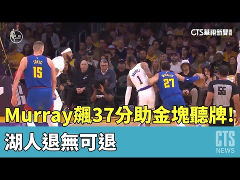 Murray飆37分助金塊聽牌！　湖人退無可退