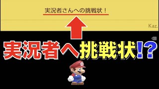 実況者さんへの挑戦状！スーパーマリオメーカー２【実況】