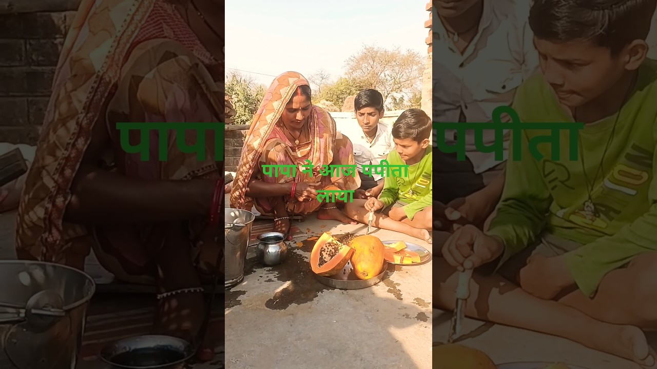 पापा ने आज पपीता लाया #familycomedy #funny #family #video #youtubeshorts