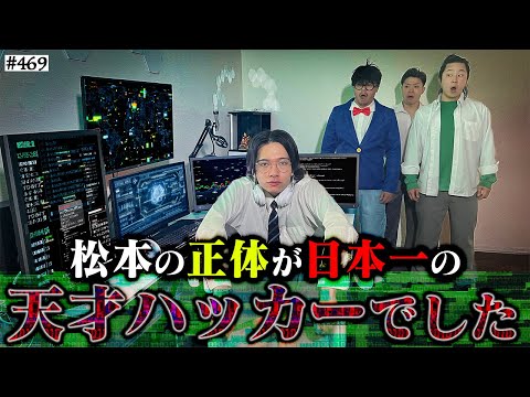 学校教育学科 【天才松本vsテロリスト】本当は不良なのに陰キャになりすます高校生の日常【コントVol.469】