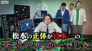 【天才松本vsテロリスト】本当は不良なのに陰キャになりすます高校生の日常【コントVol.469】