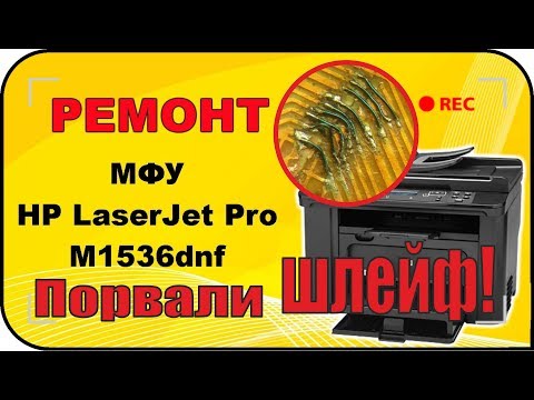 Ремонт и модернизация МФУ HP LaserJet 1536dnf MFP Поврежден шлейф