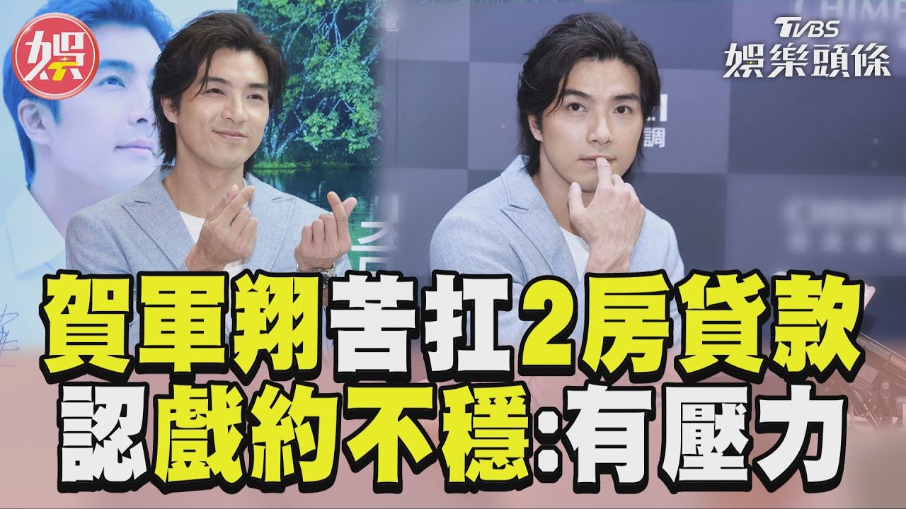 40歲賀軍翔扛2房貸款!吐「長子心酸」 戲約不穩定嘆有壓力
