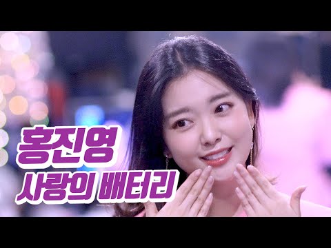 요요미 - 사랑의 배터리(홍진영) Cover by YOYOMI