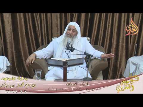  بداية المجتهد (162) ” قضاء الصلوات الفائتة ”  تاريخ 30 6 2019 