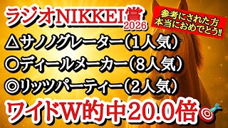 【ラジオNIKKEI賞2026】最終予想！！◎は前走タイムが素晴らしく初条件も十分対応できそうなあの馬！