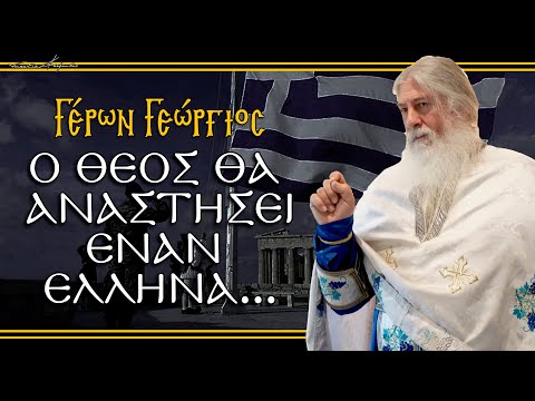Γέρων Γεώργιος: 