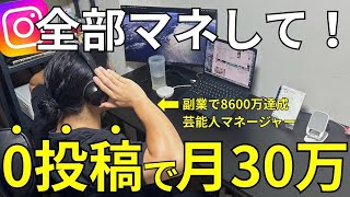 【全部マネして！】インスタ0投稿でも”月30万”稼ぐ方法｜Threads（スレッズ）アフィリエイト〜完全未経験向け〜