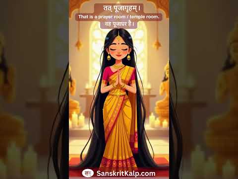Learn Sanskrit Sentence:  तत् पूजागृहम्। | That is a prayer room / temple room. |  वह पूजाघर है।