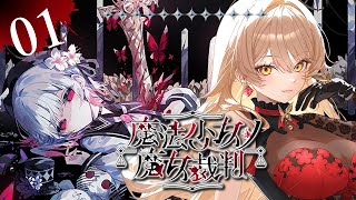 【#01 魔法少女ノ魔女裁判 / まのさば】「この中に、魔女になった少女がいる」 ※ネタバレ注意【ニュイ・ソシエール / にじさんじ】