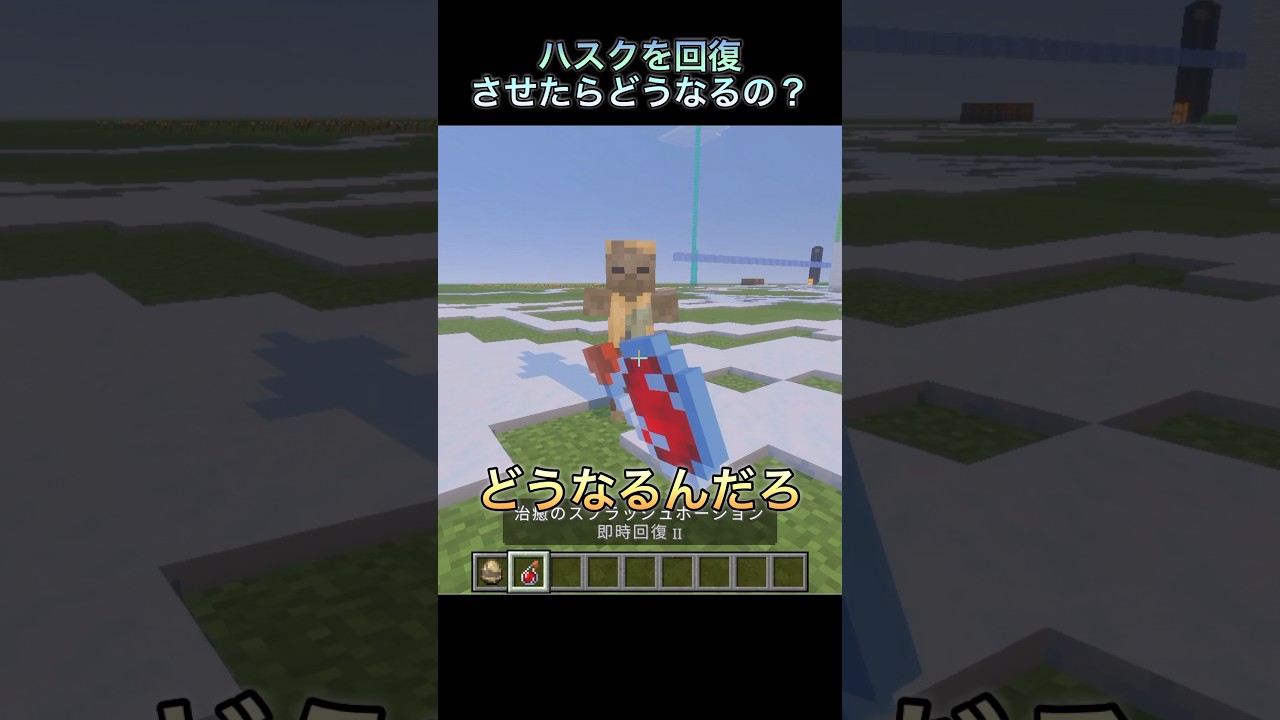 ハスクを回復させてみた #マイクラ #マインクラフト #shorts