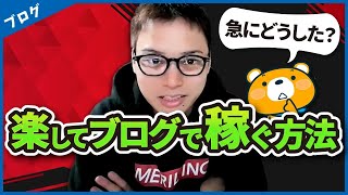 【楽して稼ぐ方法はある】ブログは読者の面倒を代行するお仕事