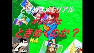 【ときメモ】32歳のオッサンはときめくのか？ときめきメモリアル＃4