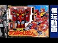 DEATH GARRYGUN 飛行要塞デスギャリガン 黄金勇者ゴルドラン 懐玩動画